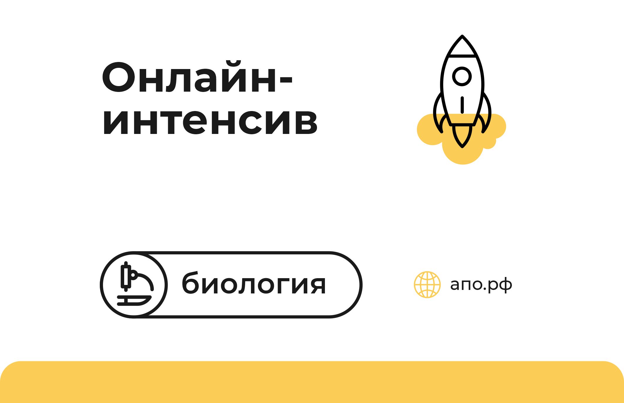 Онлайн-интенсив «Введение в олимпиады по биологии» - РОО «Ассоциация  победителей олимпиад»